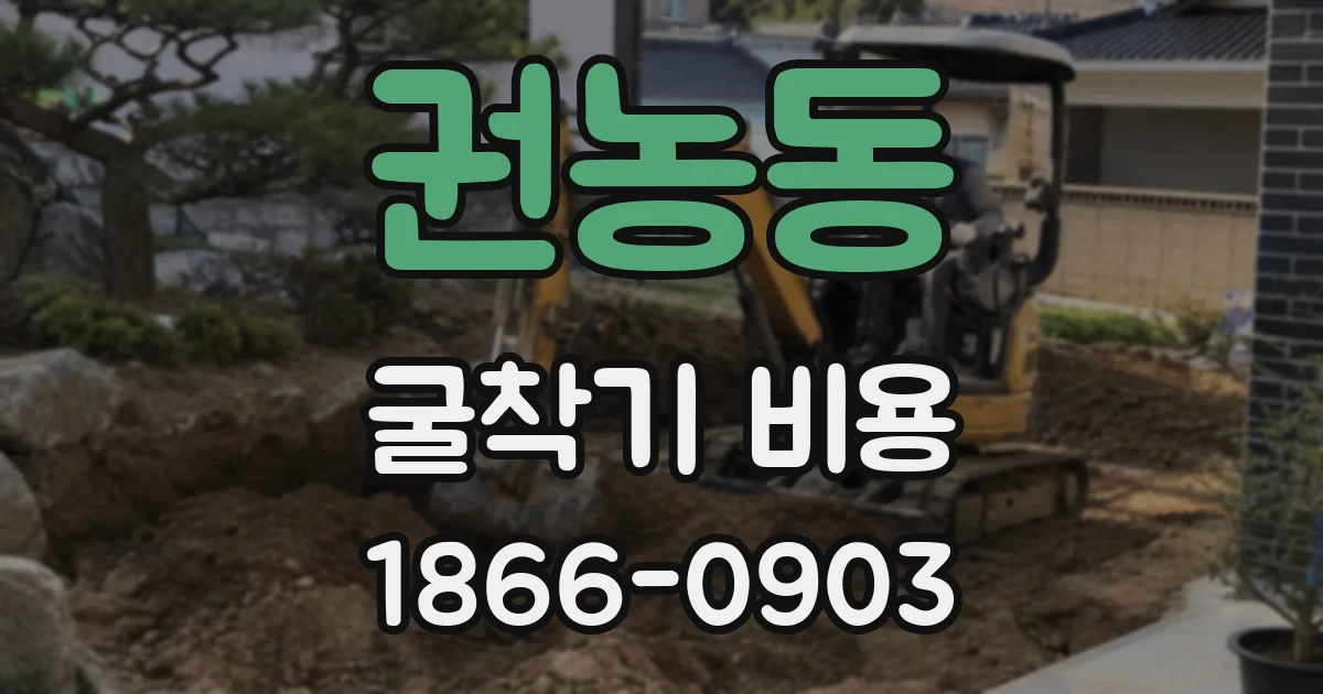권농동 굴착기 비용