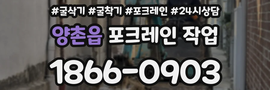 양촌읍 포크레인 작업