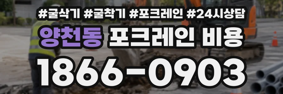 양천동 포크레인비용 상담 전화 1866-0903