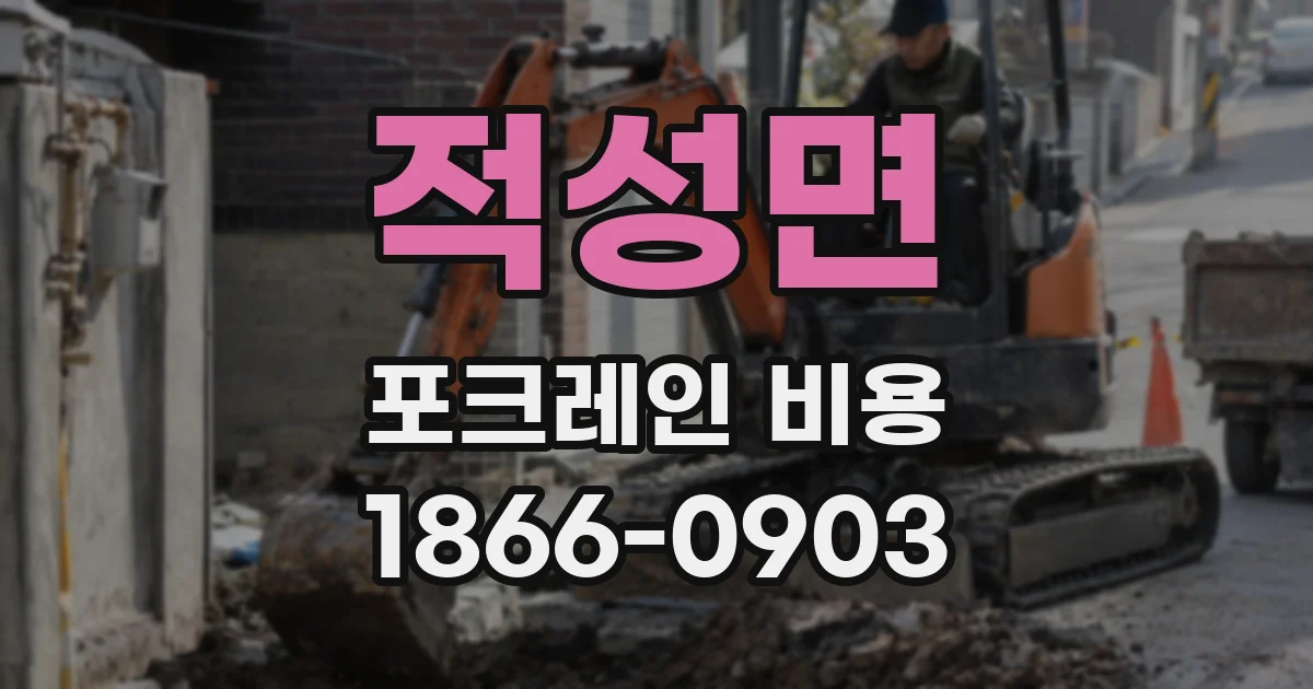 적성면 포크레인 비용