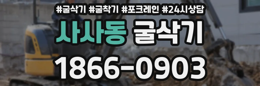 사사동 굴삭기