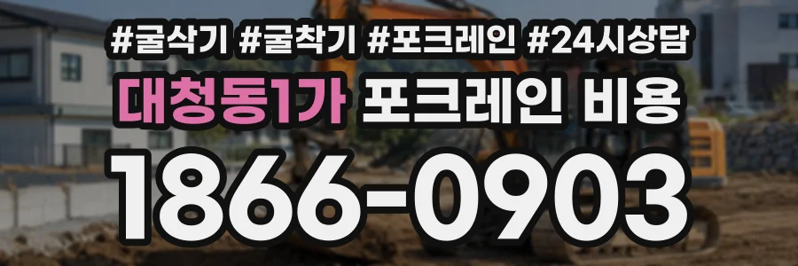 대청동1가 포크레인비용 상담 전화 1866-0903
