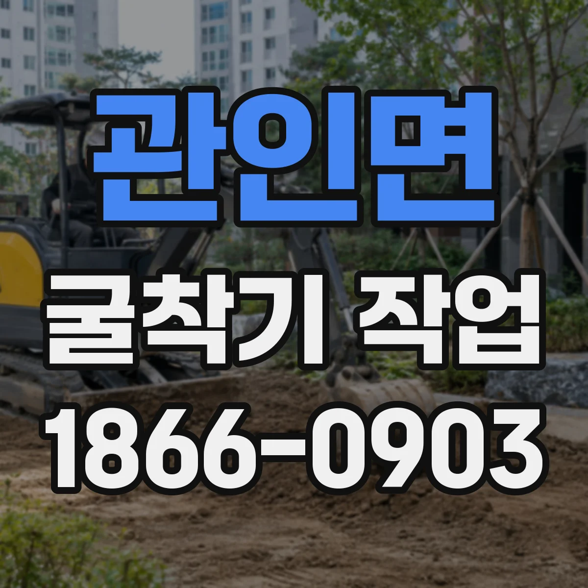 관인면 굴착기 작업