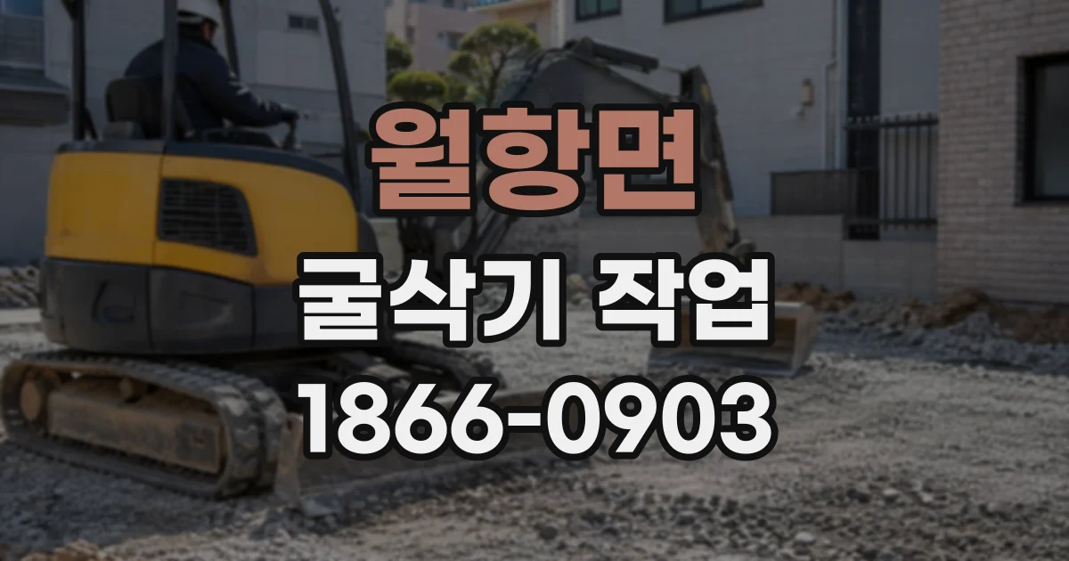 월항면 굴삭기작업