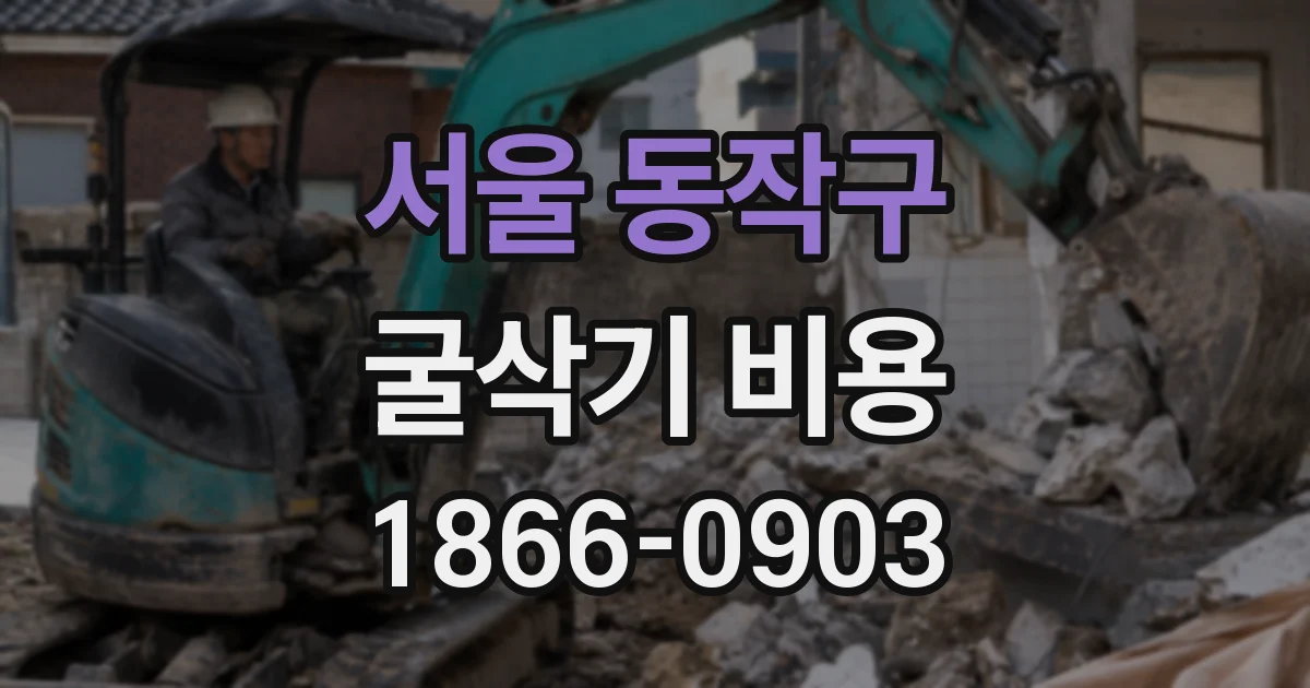 서울 동작구 굴삭기 비용