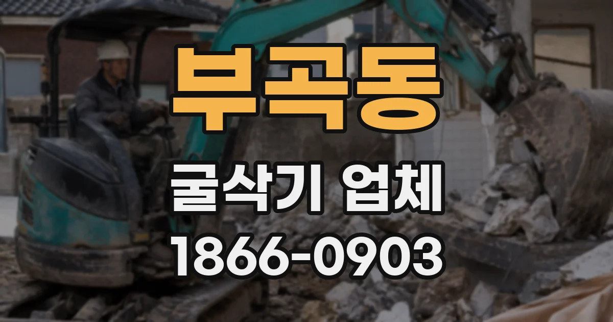 부곡동 굴삭기 업체