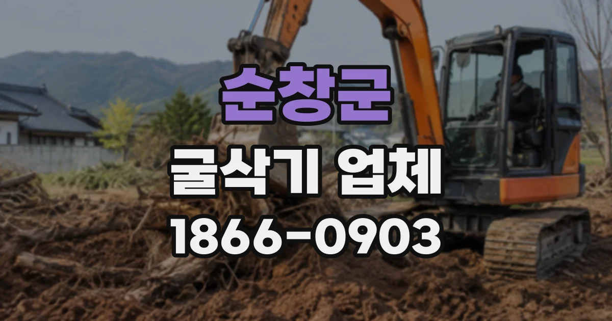 순창군 굴삭기업체