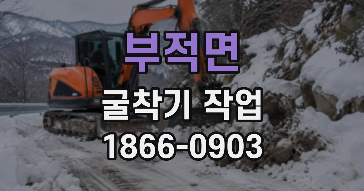 부적면 굴착기작업