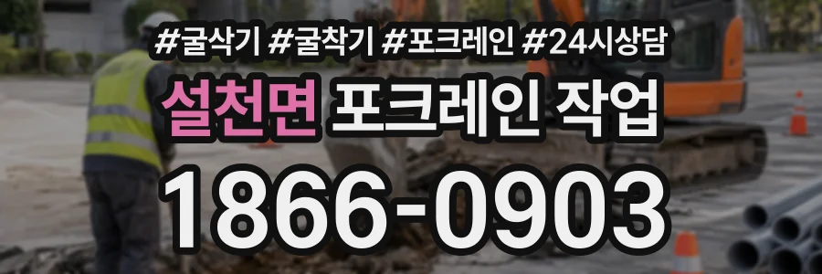 설천면 포크레인작업 상담 전화 1866-0903