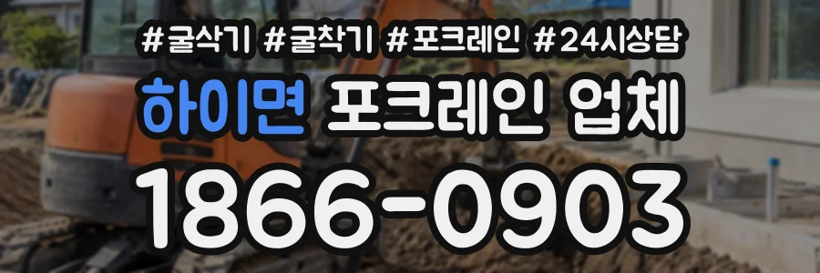 하이면 포크레인업체 상담 전화 1866-0903