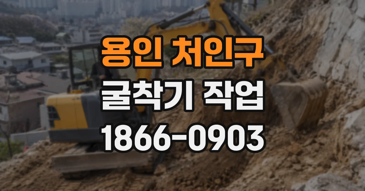 용인 처인구 굴착기 작업
