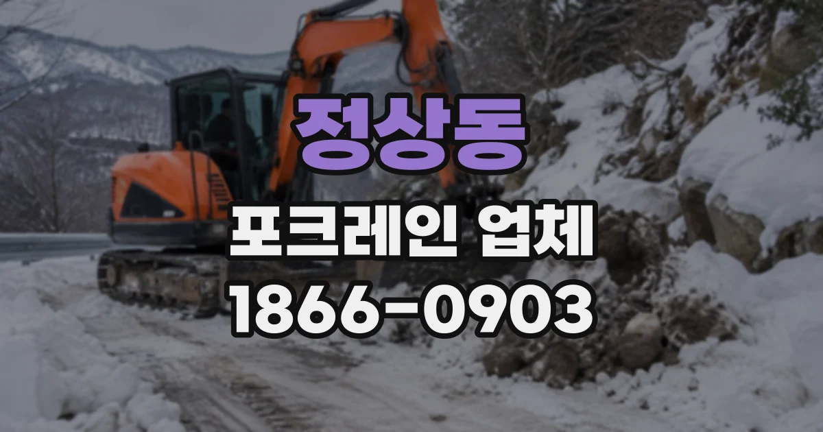 정상동 포크레인업체