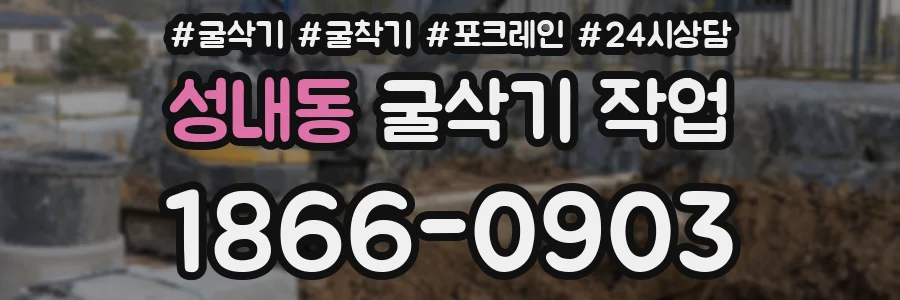 성내동 굴삭기 작업