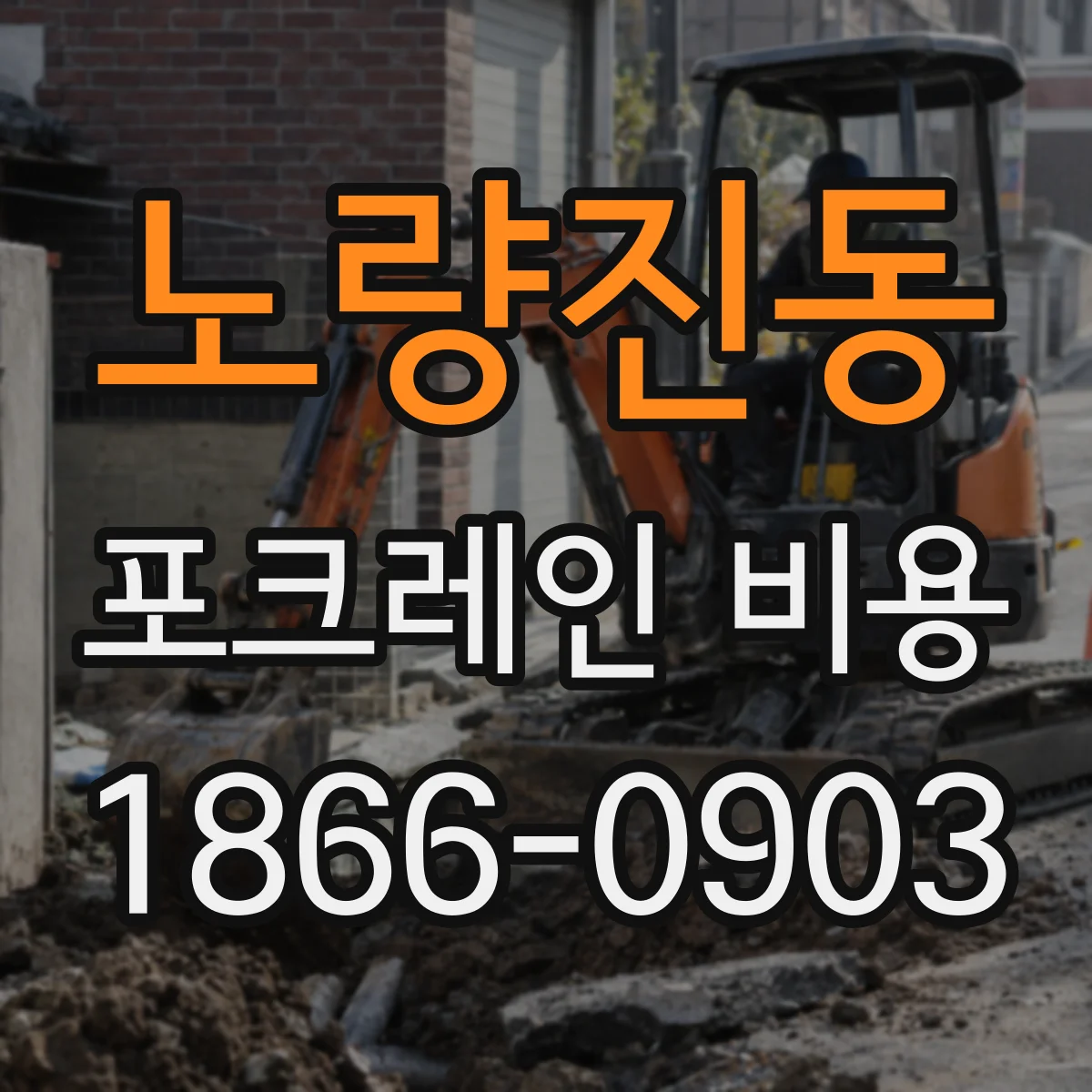 노량진동 포크레인 비용