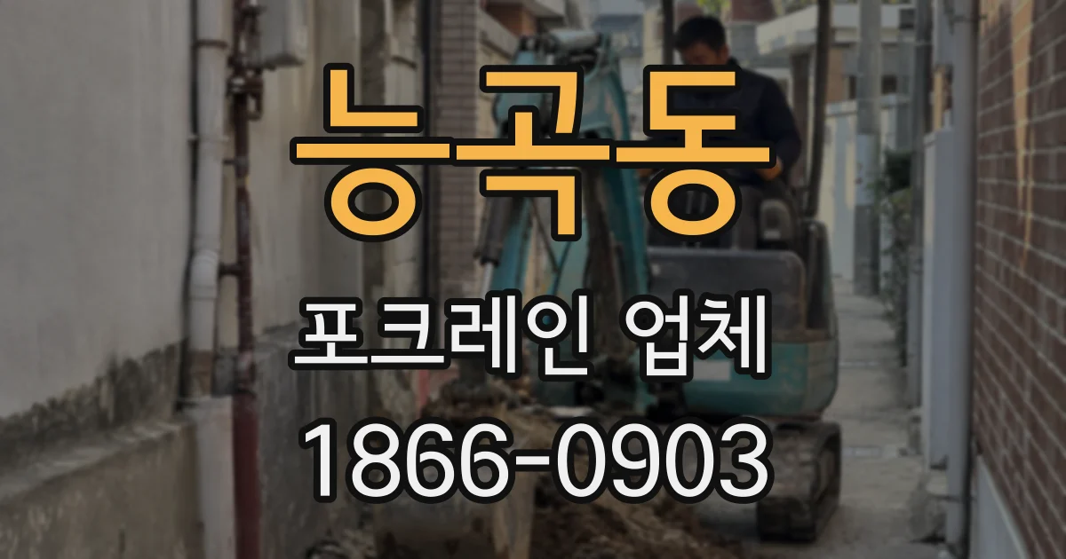능곡동 포크레인 업체