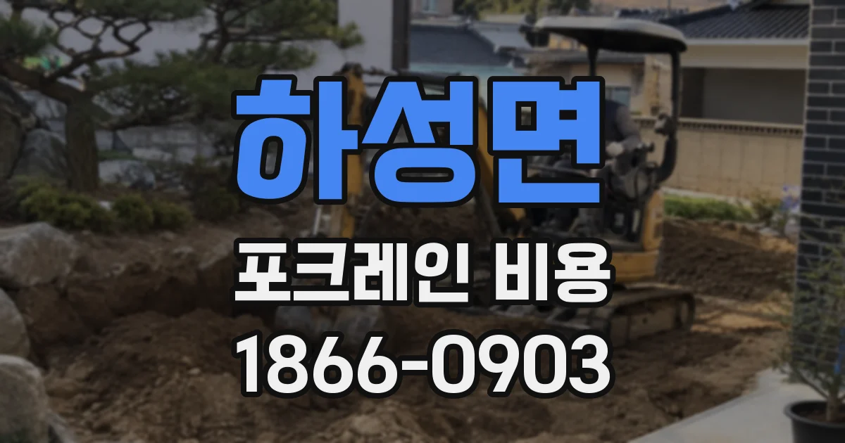하성면 포크레인 비용