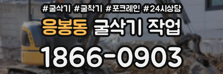응봉동 굴삭기 작업