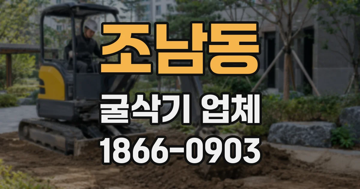 조남동 굴삭기 업체