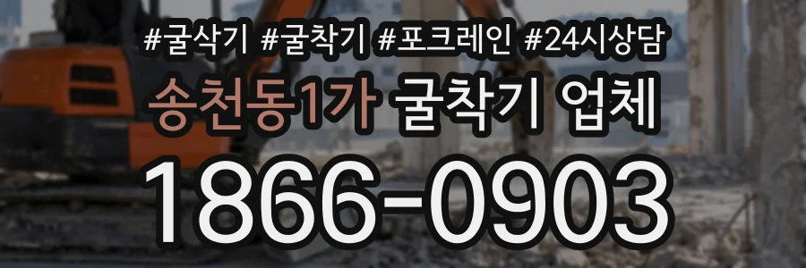 송천동1가 굴착기업체 상담 전화 1866-0903