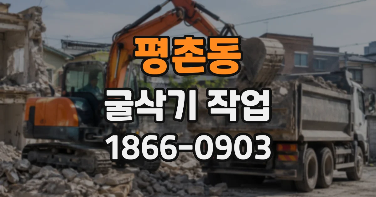 평촌동 굴삭기작업