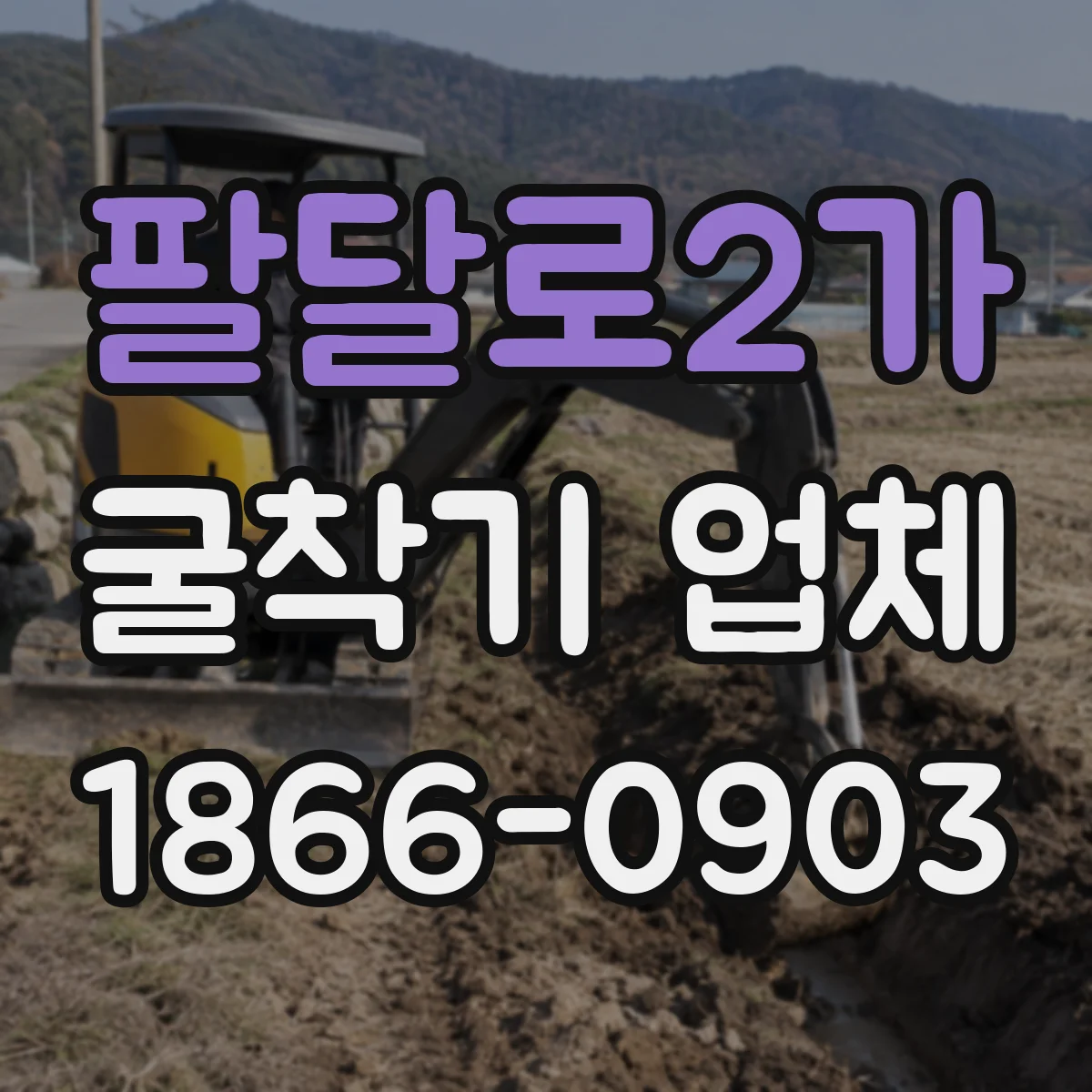 팔달로2가 굴착기 업체