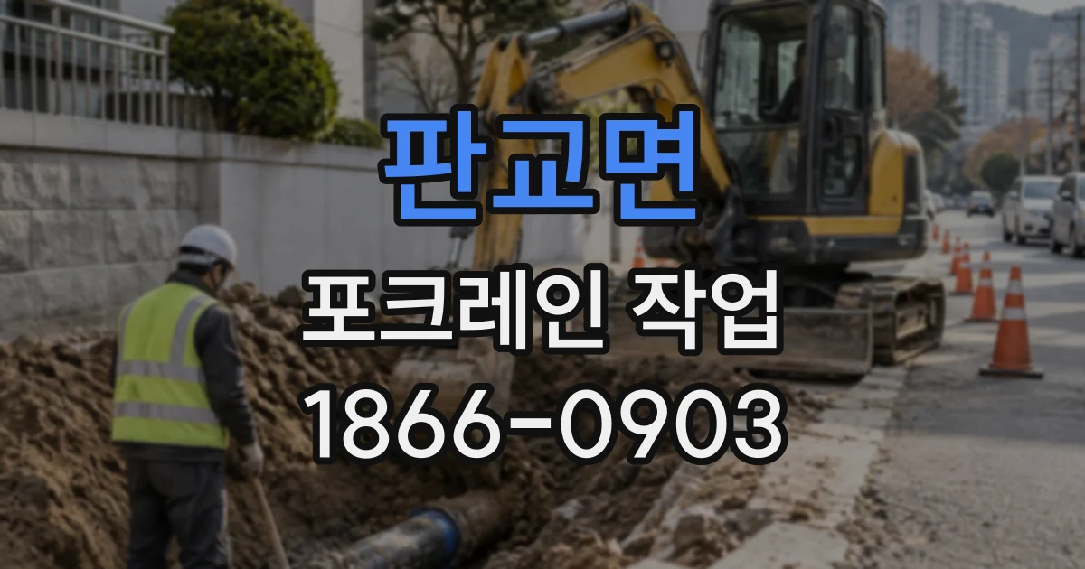 판교면 포크레인작업