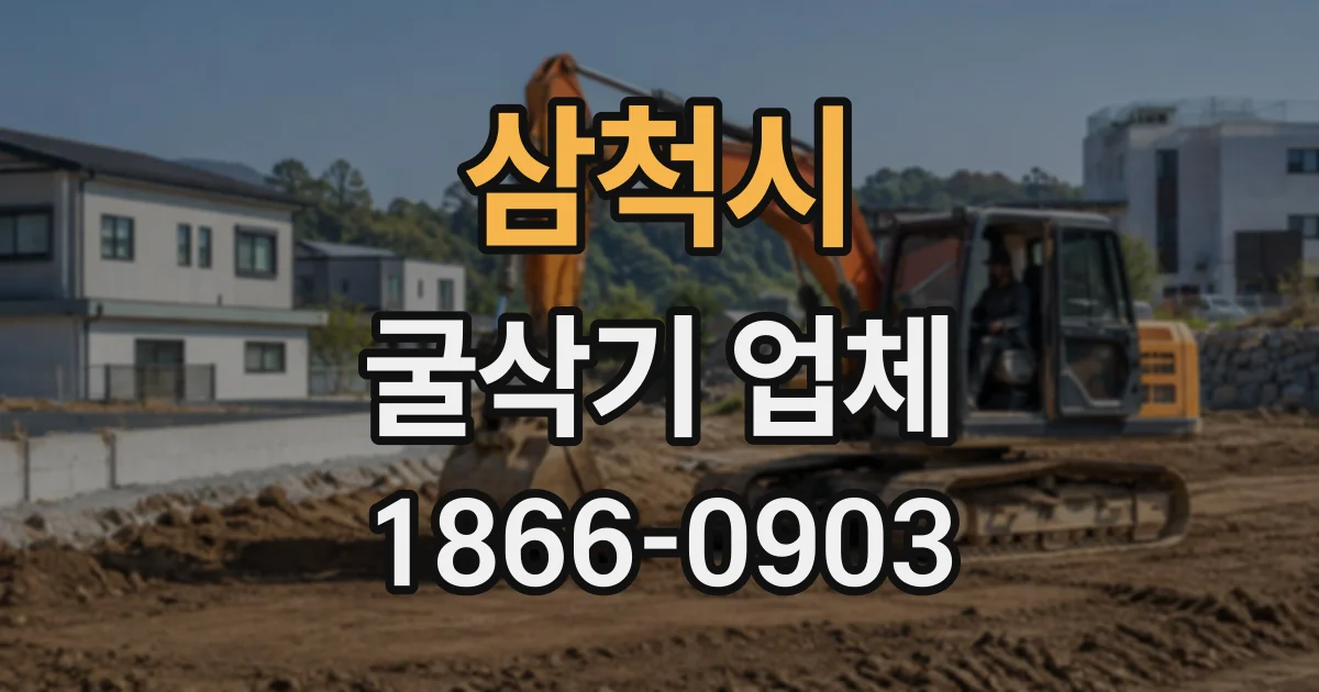 삼척시 굴삭기업체