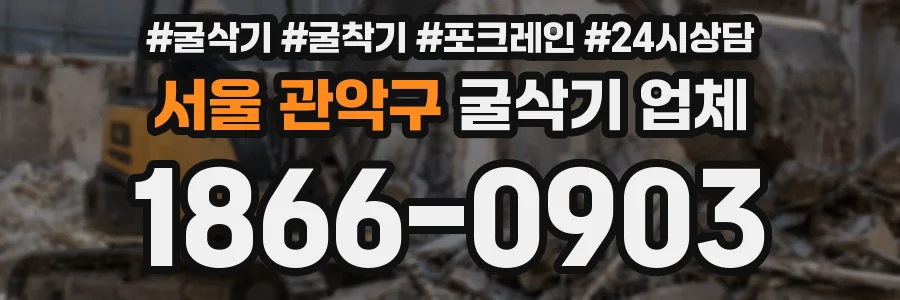 서울 관악구 굴삭기 업체