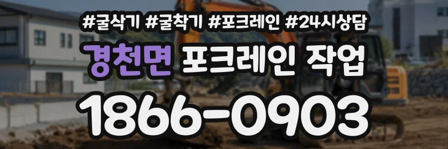 경천면 포크레인작업 상담 전화 1866-0903