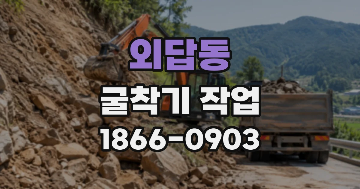 외답동 굴착기작업