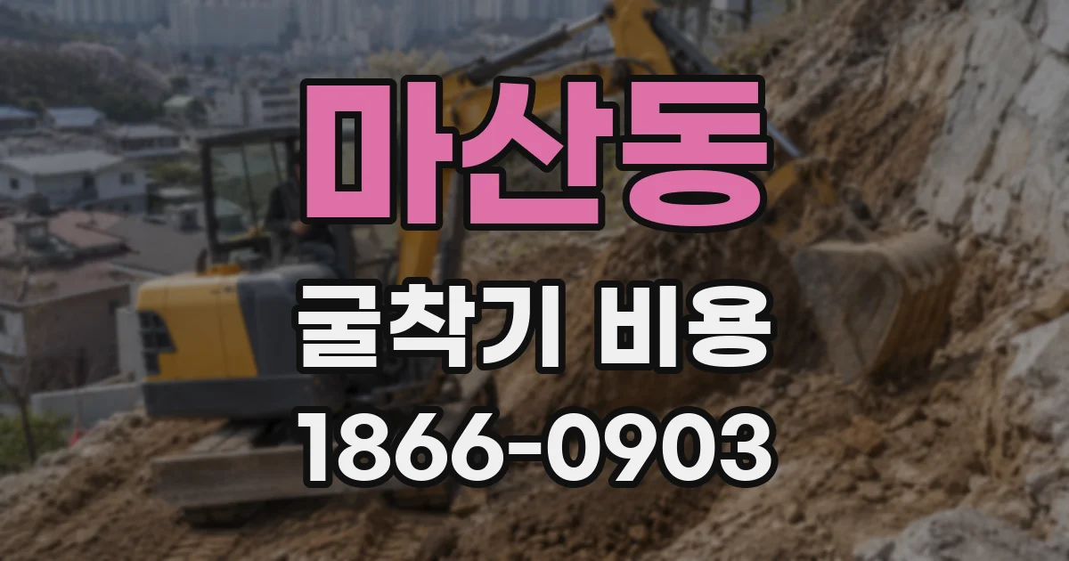 마산동 굴착기 비용
