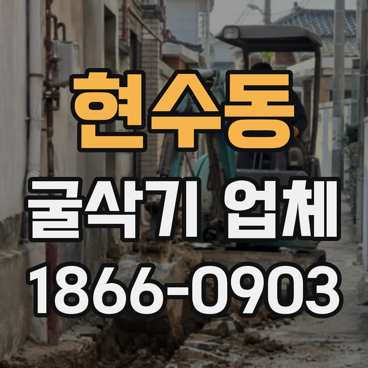현수동 굴삭기 업체