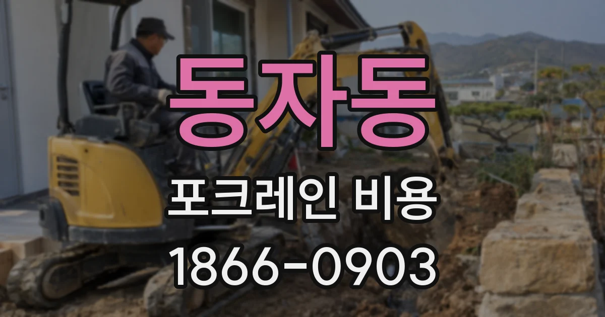 동자동 포크레인 비용