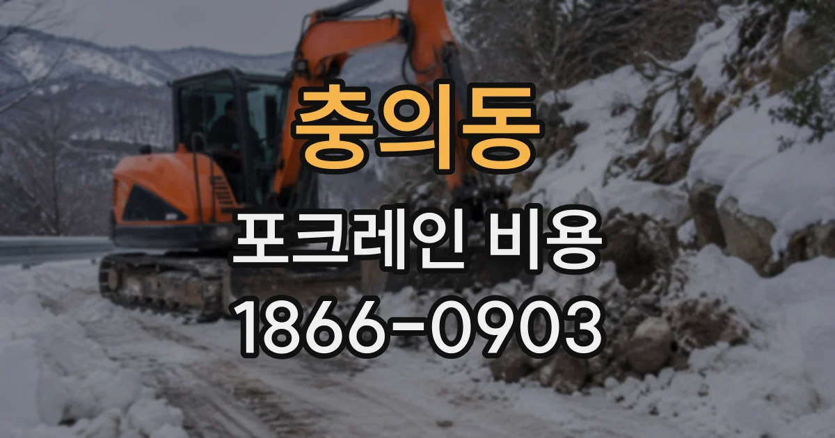충의동 포크레인비용