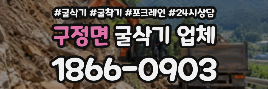 구정면 굴삭기업체 상담 전화 1866-0903