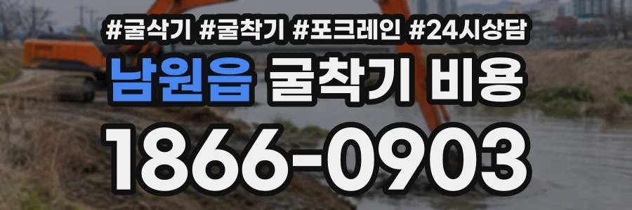 남원읍 굴착기비용 상담 전화 1866-0903