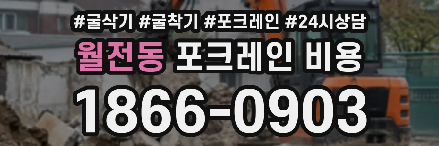 월전동 포크레인비용 상담 전화 1866-0903