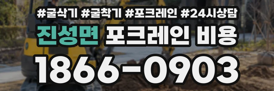 진성면 포크레인비용 상담 전화 1866-0903