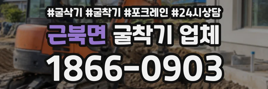 근북면 굴착기업체 상담 전화 1866-0903