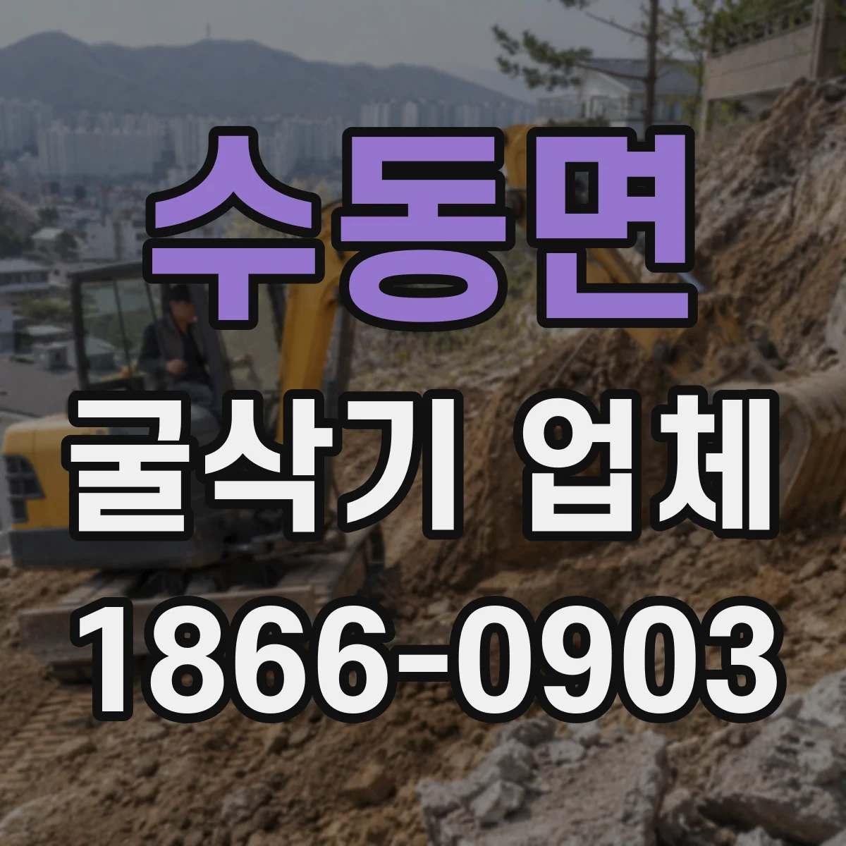 수동면 굴삭기 업체