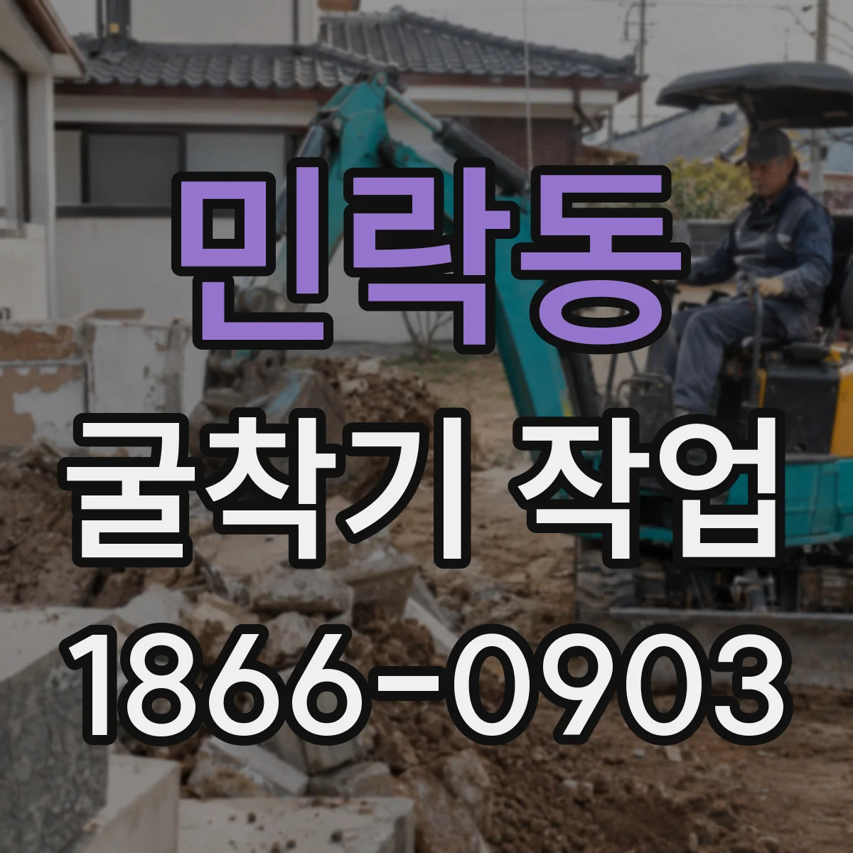 민락동 굴착기 작업