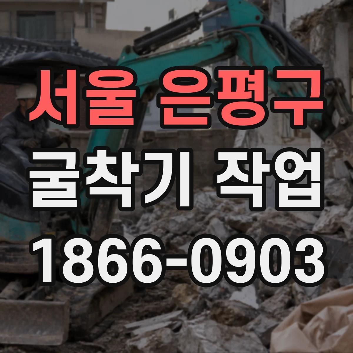 서울 은평구 굴착기 작업