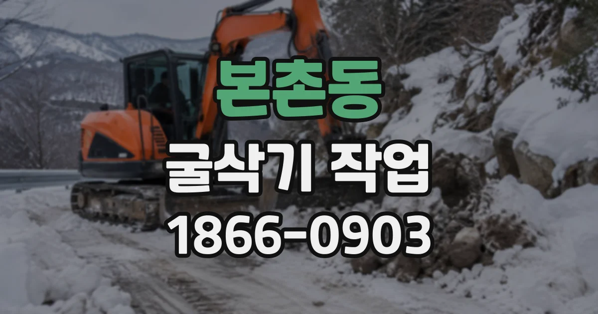 본촌동 굴삭기작업