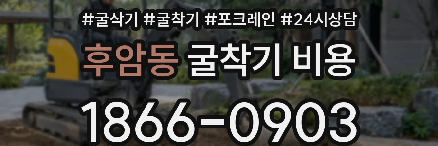 후암동 굴착기 비용