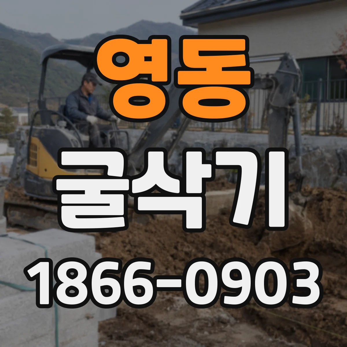 영동 굴삭기