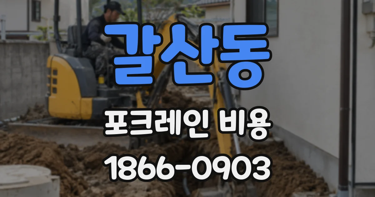 갈산동 포크레인 비용