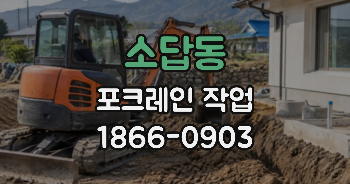 소답동 포크레인작업