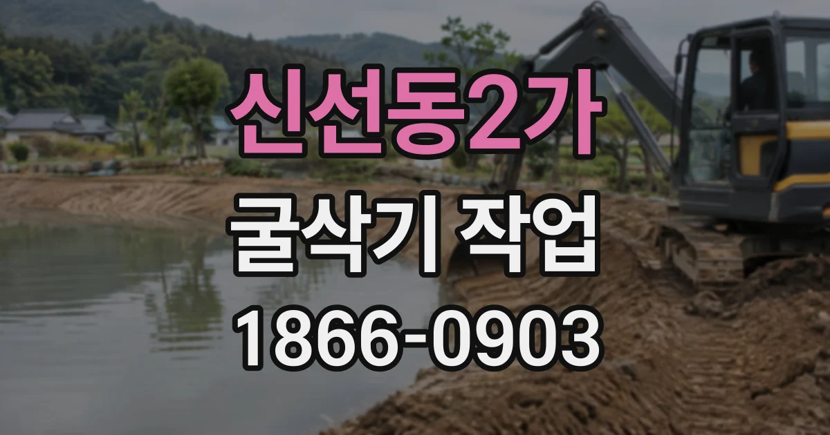 신선동2가 굴삭기작업
