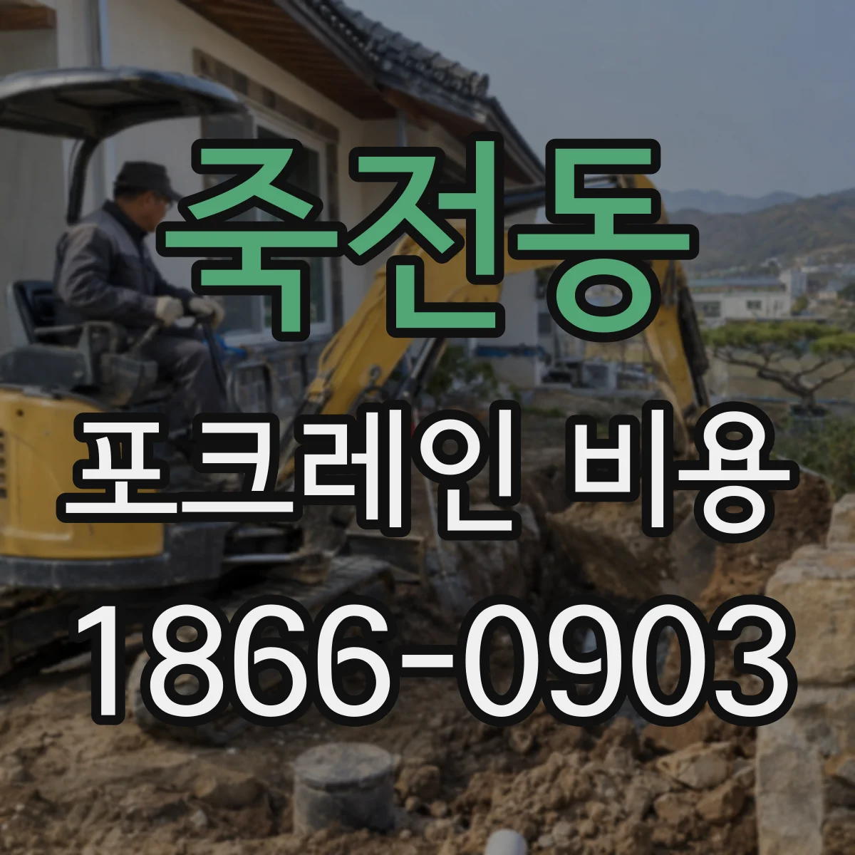 죽전동 포크레인 비용