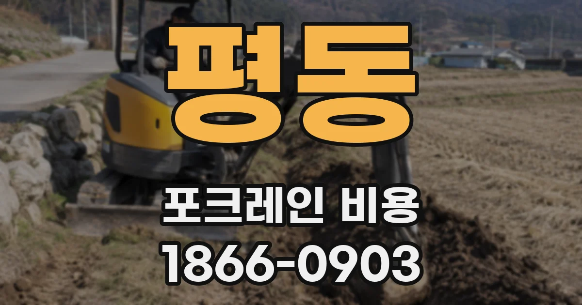 평동 포크레인 비용